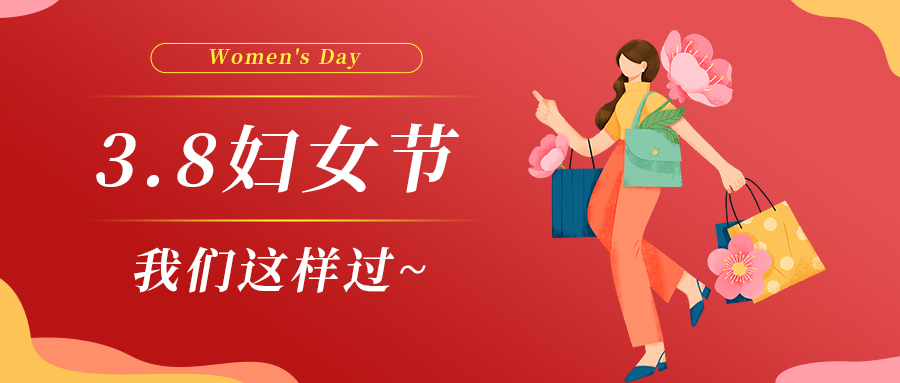 巾幗綻芳華|婦女節(jié)，我們這樣過~