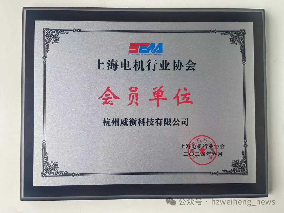 威衡科技正式加入上海電機(jī)行業(yè)協(xié)會(huì)，共謀行業(yè)新篇章
